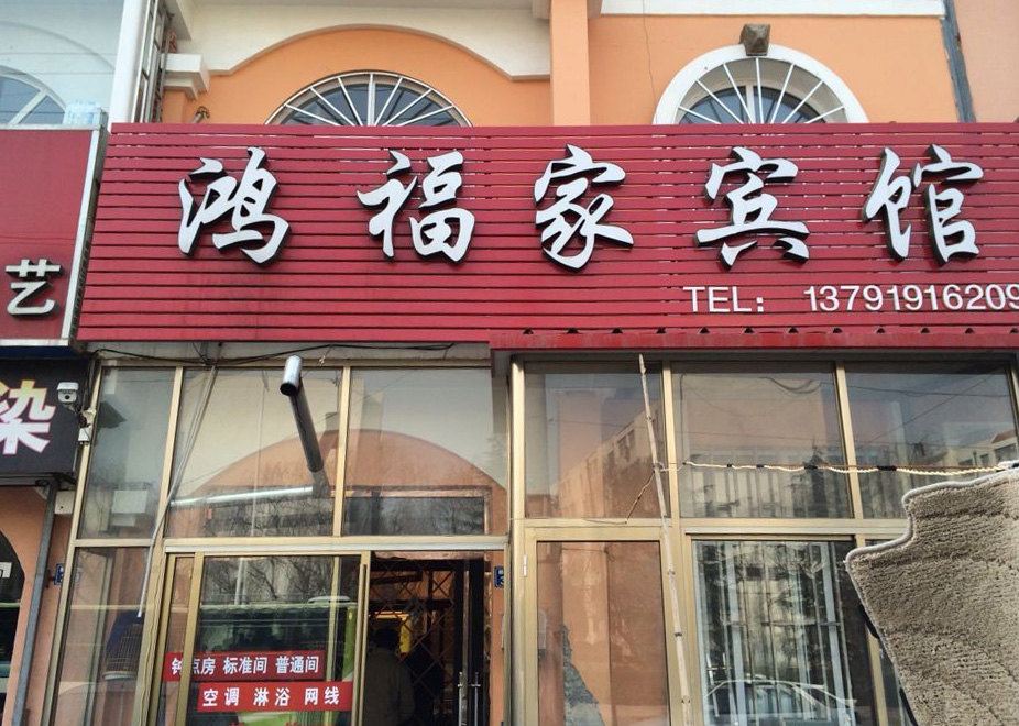 即墨鸿福家宾馆