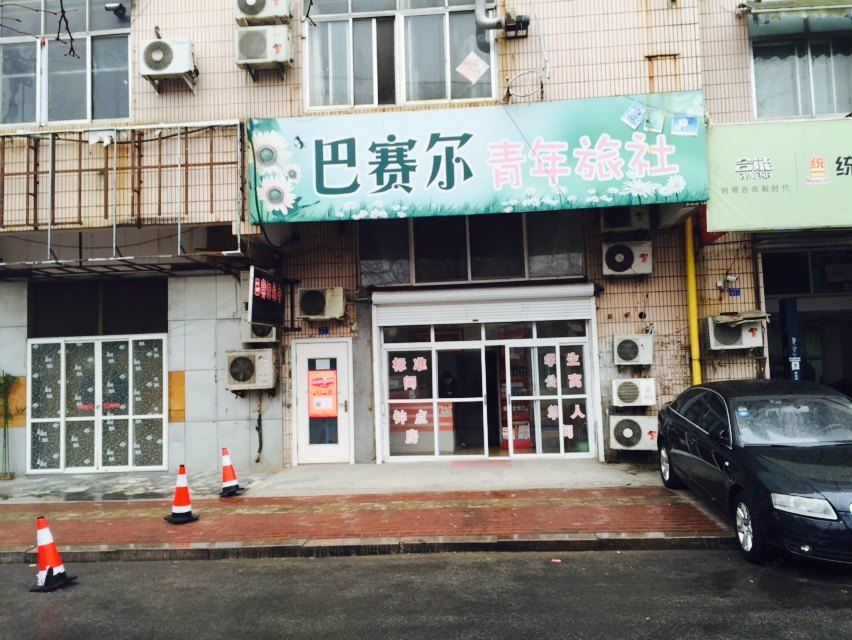 青岛巴赛尔青年旅社