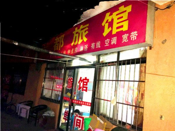 青岛宏都旅馆