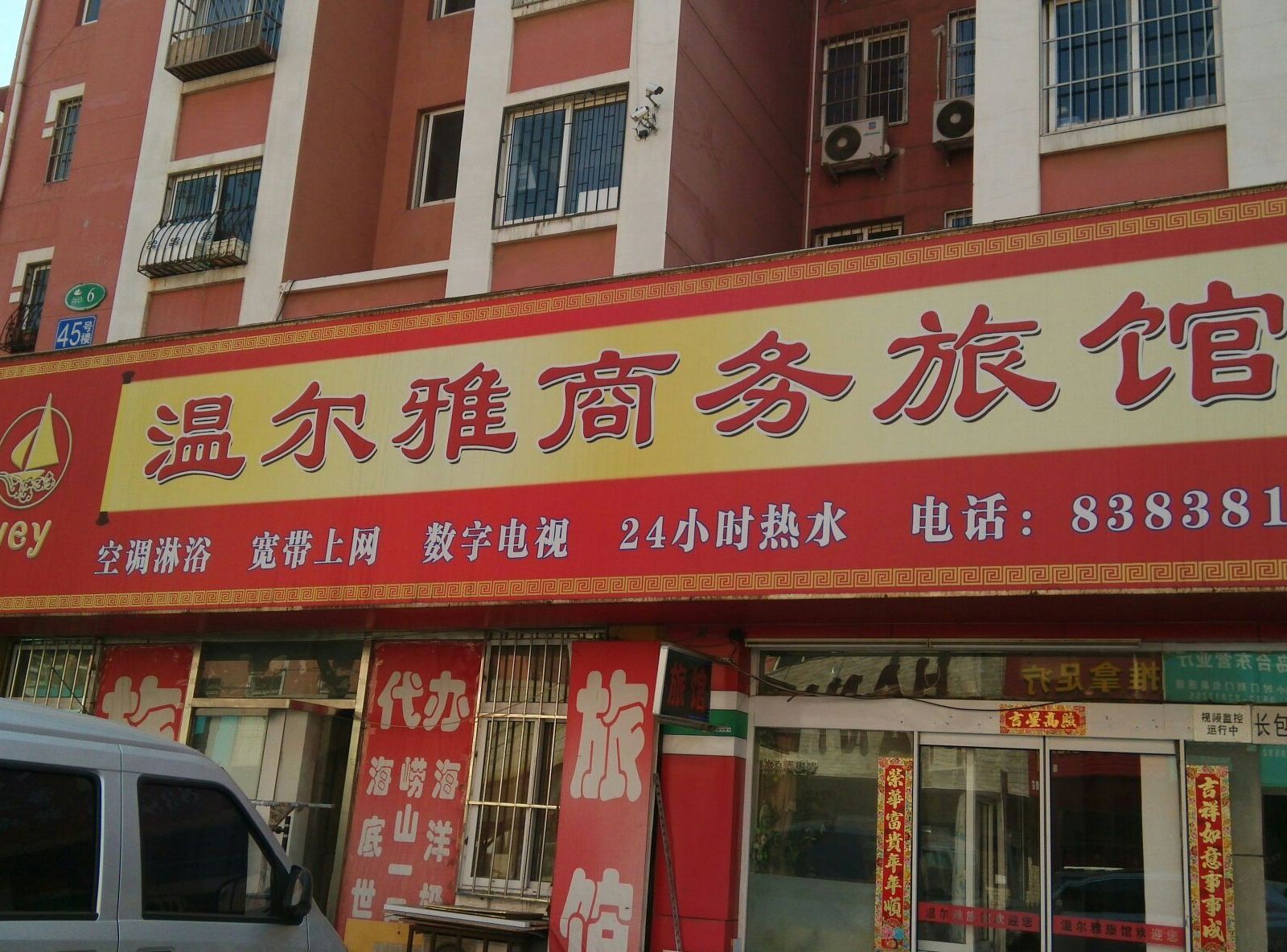青岛温尔雅商务旅馆