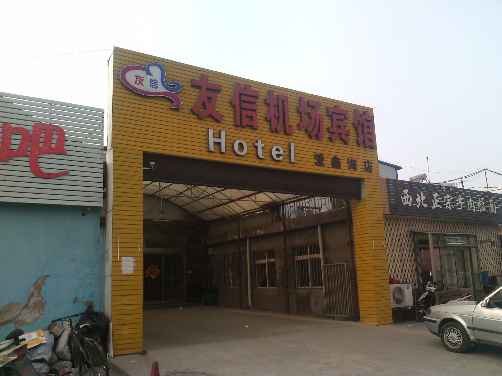 友信机场宾馆(青岛爱鑫海店)