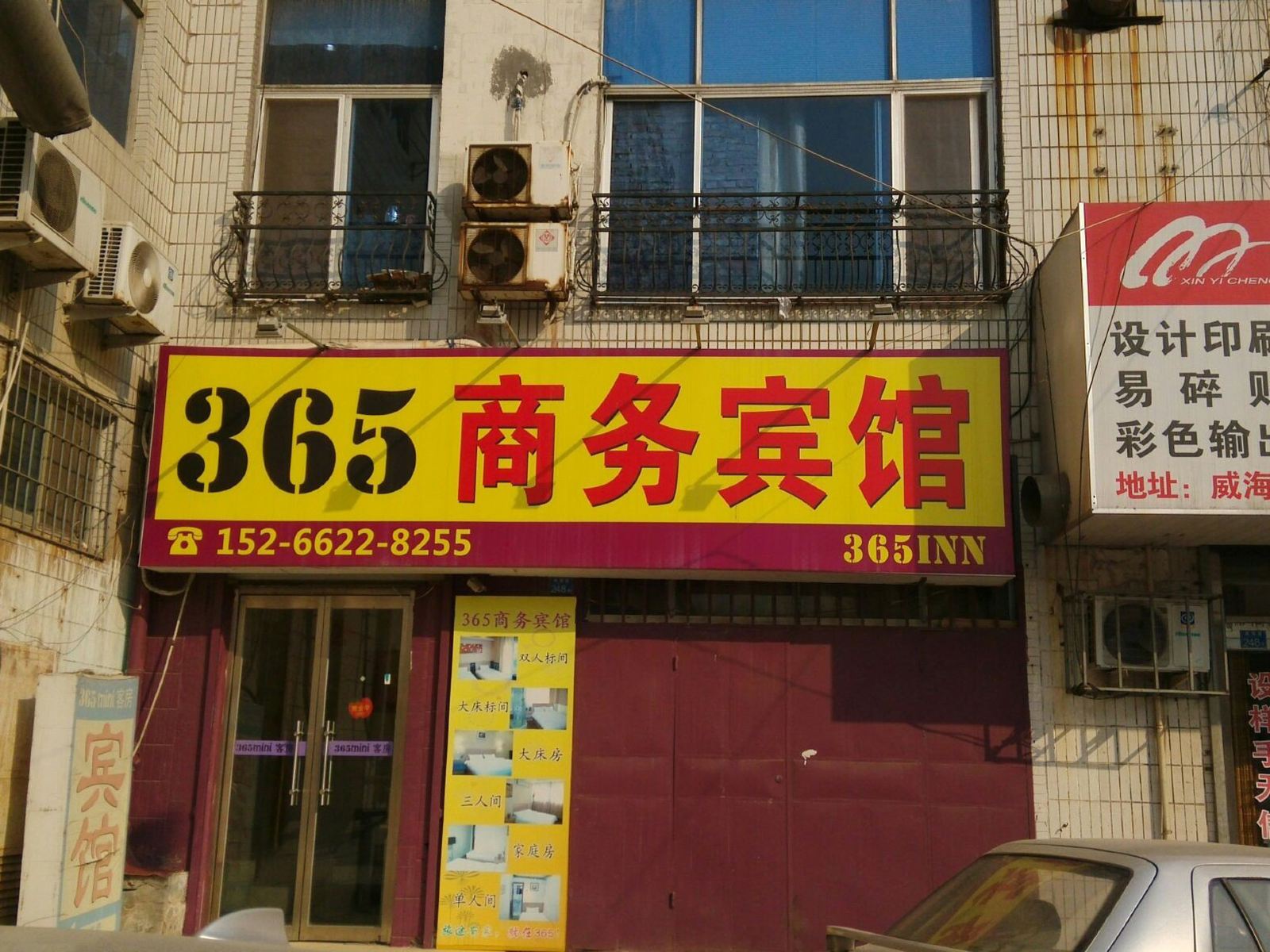 青岛365商务宾馆