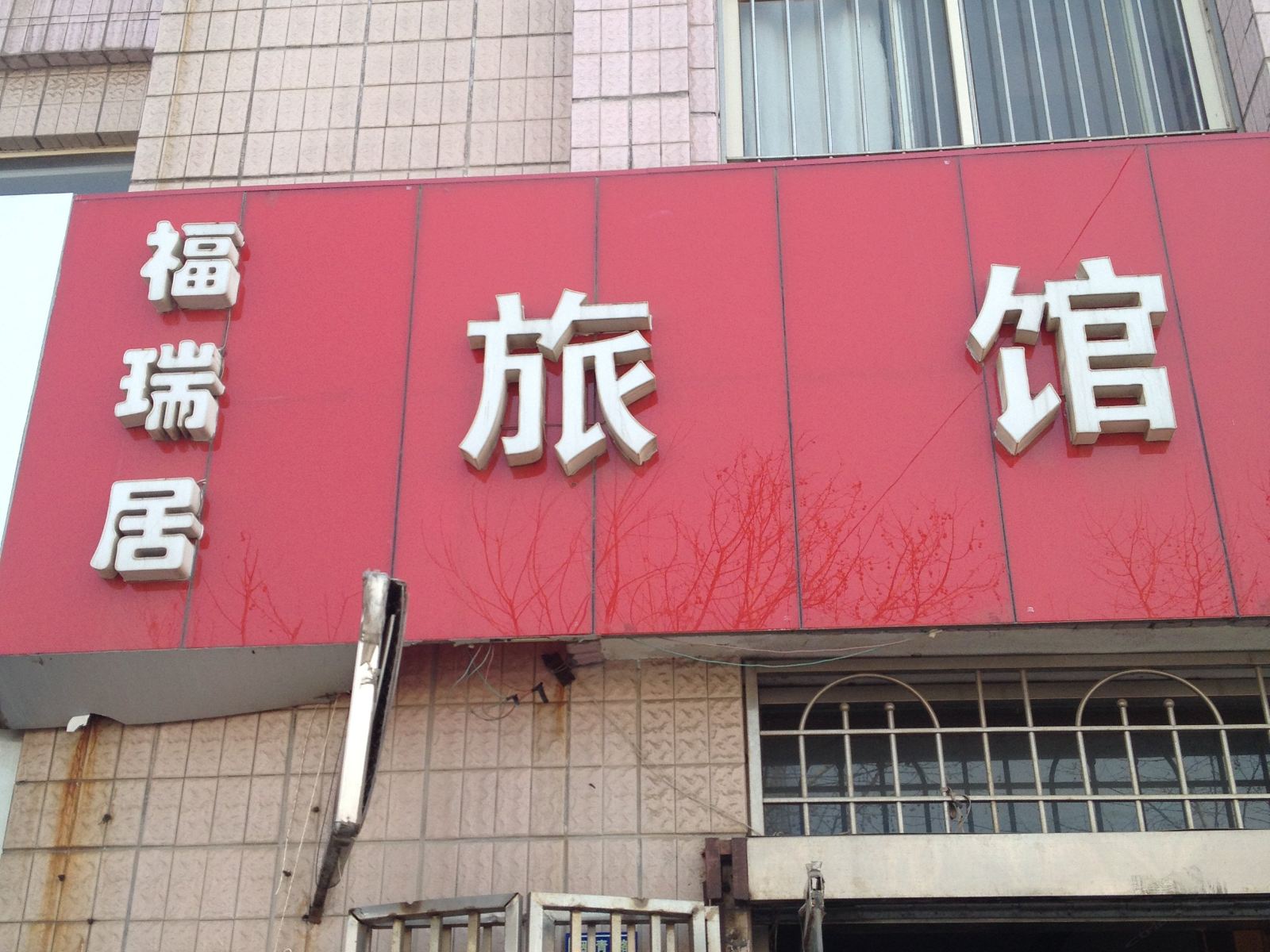 即墨福瑞居旅馆
