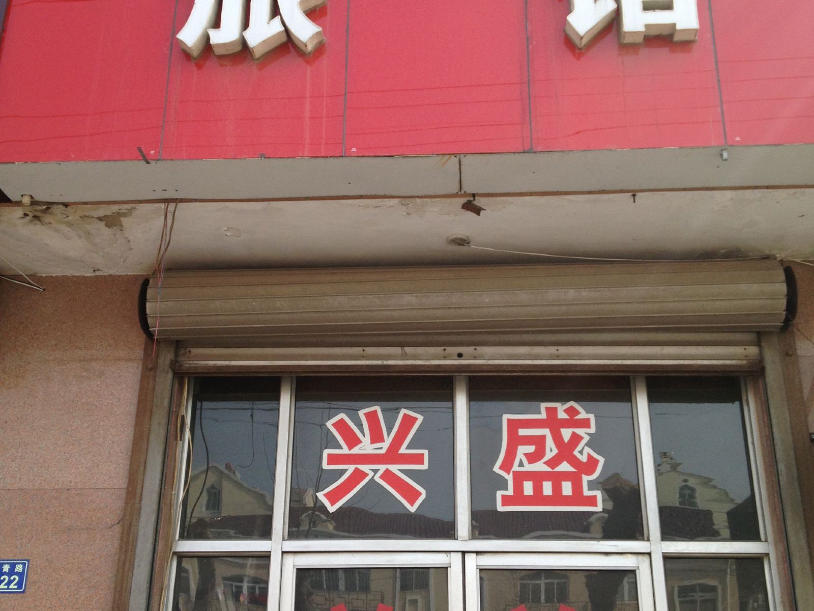 即墨兴盛旅馆