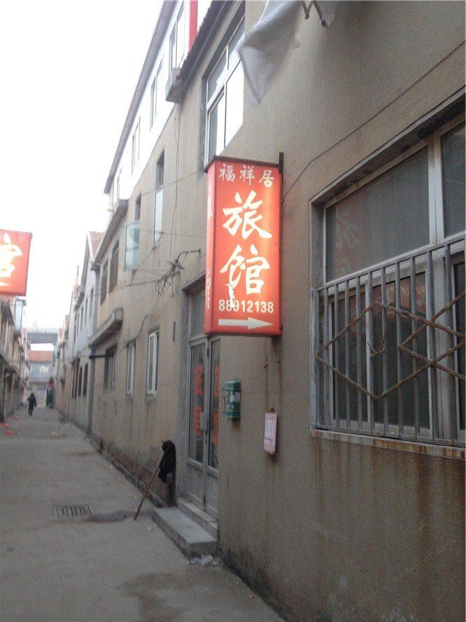青岛福祥居旅馆