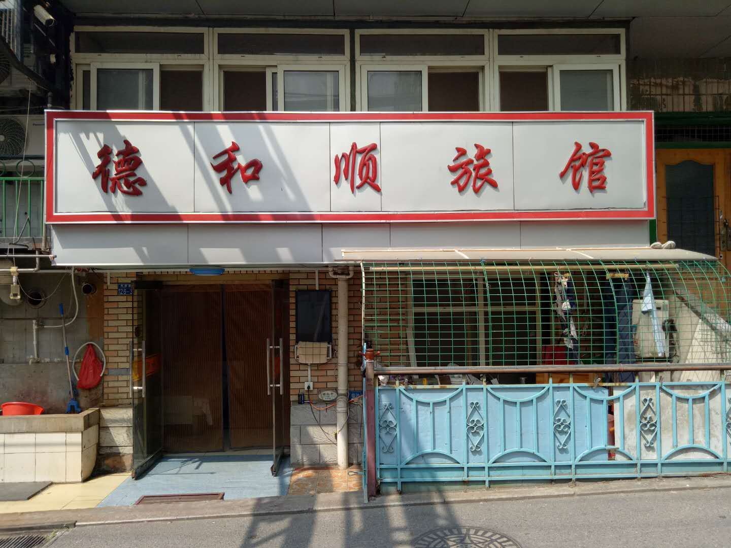 青岛德和顺旅馆