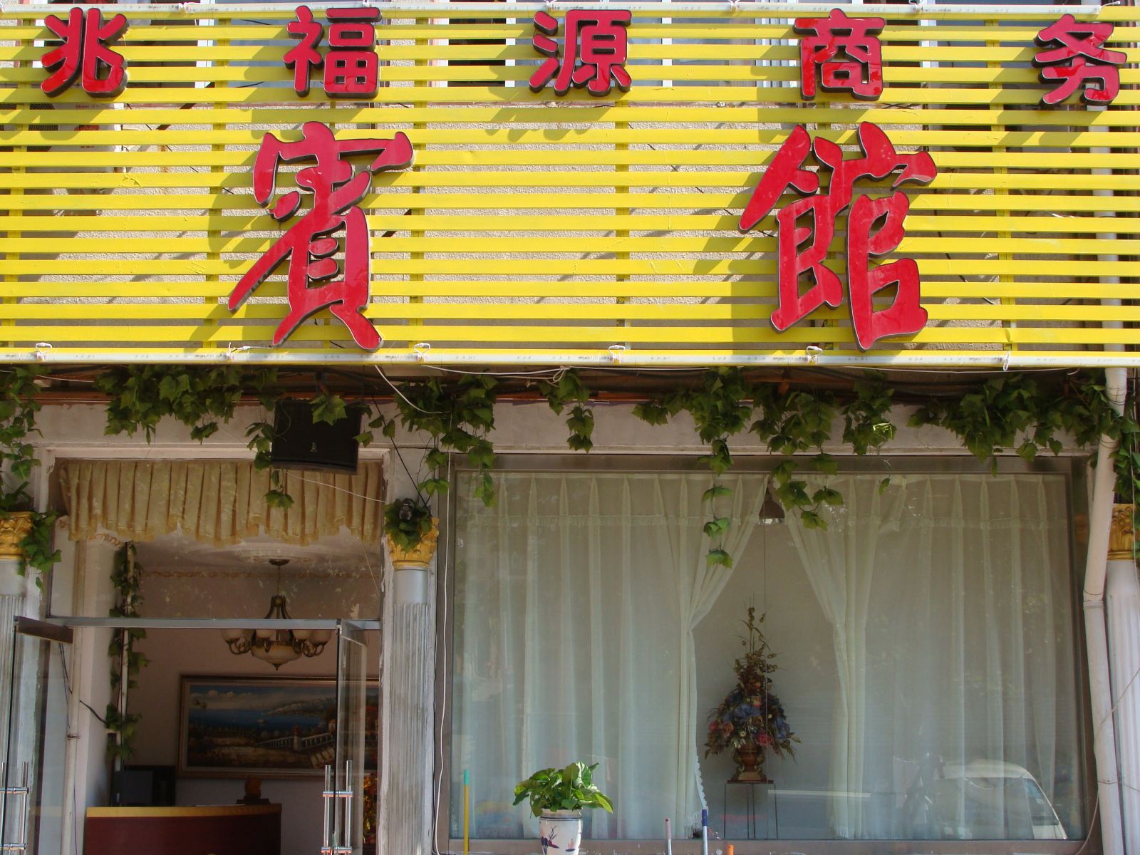 青岛兆福源商务宾馆