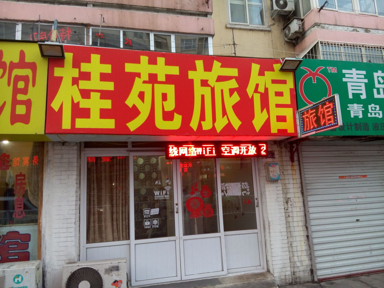 青岛桂苑旅馆