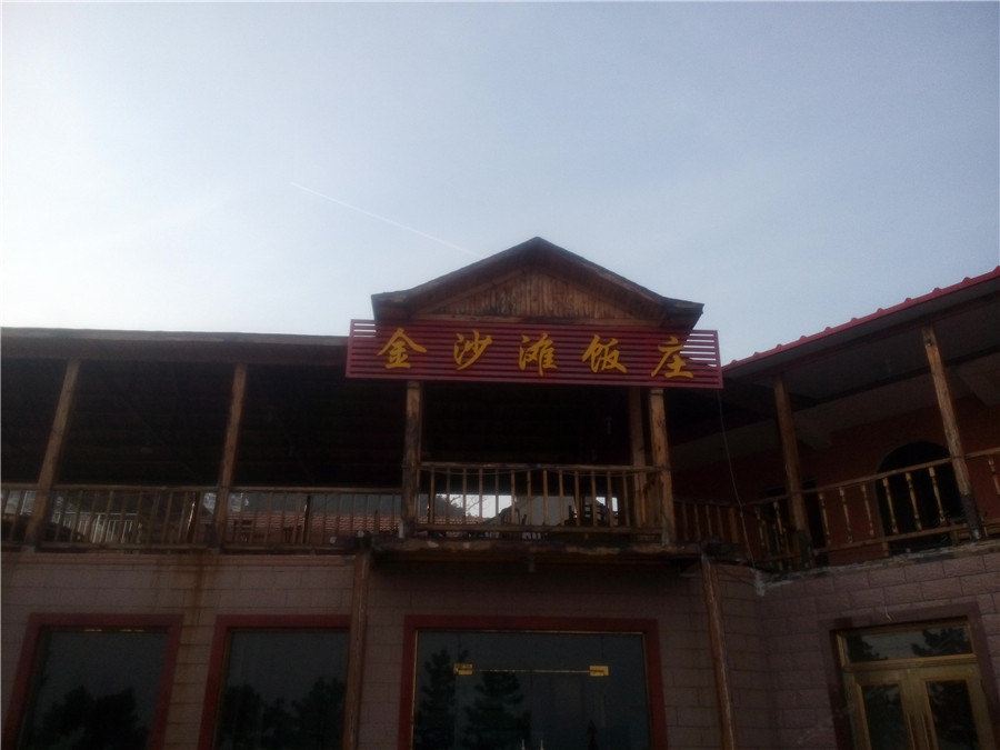 青岛金沙滩饭庄