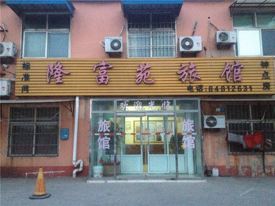 青岛隆富苑旅馆
