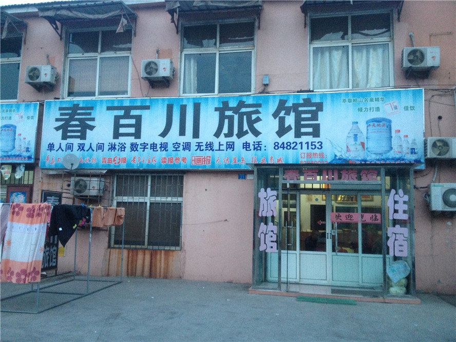 青岛春百川旅馆