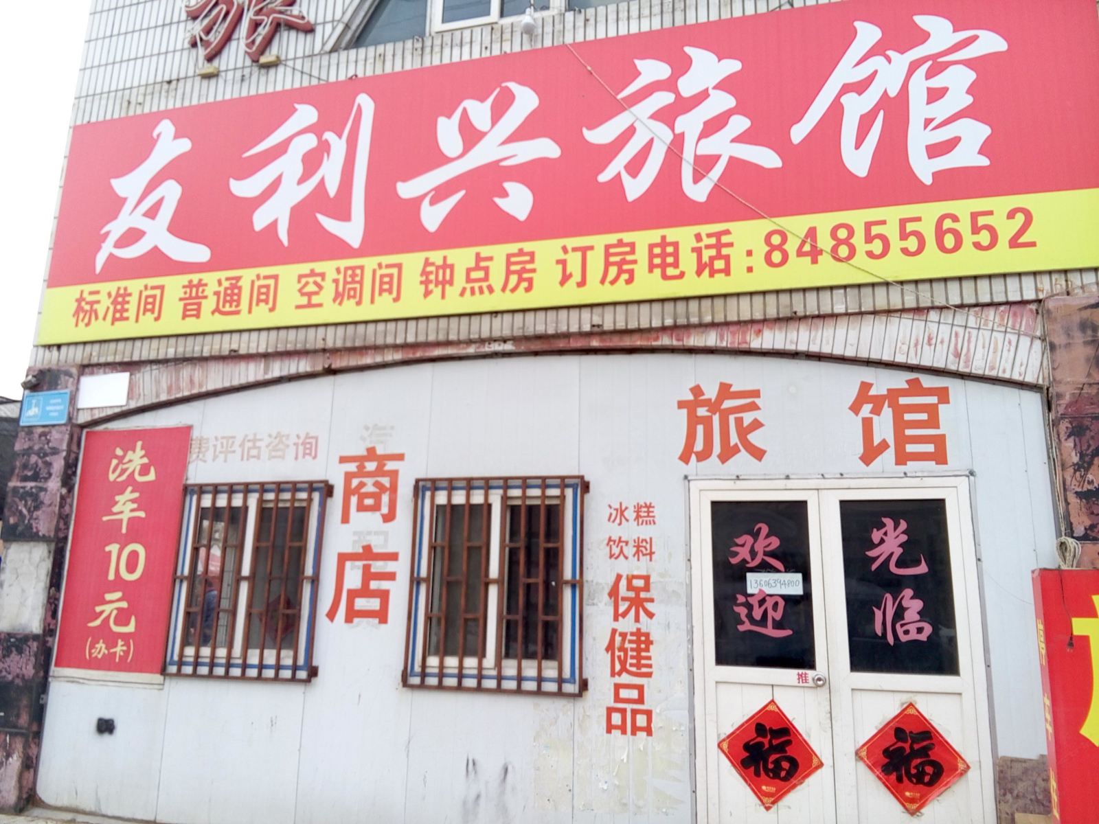 青岛友利兴旅馆