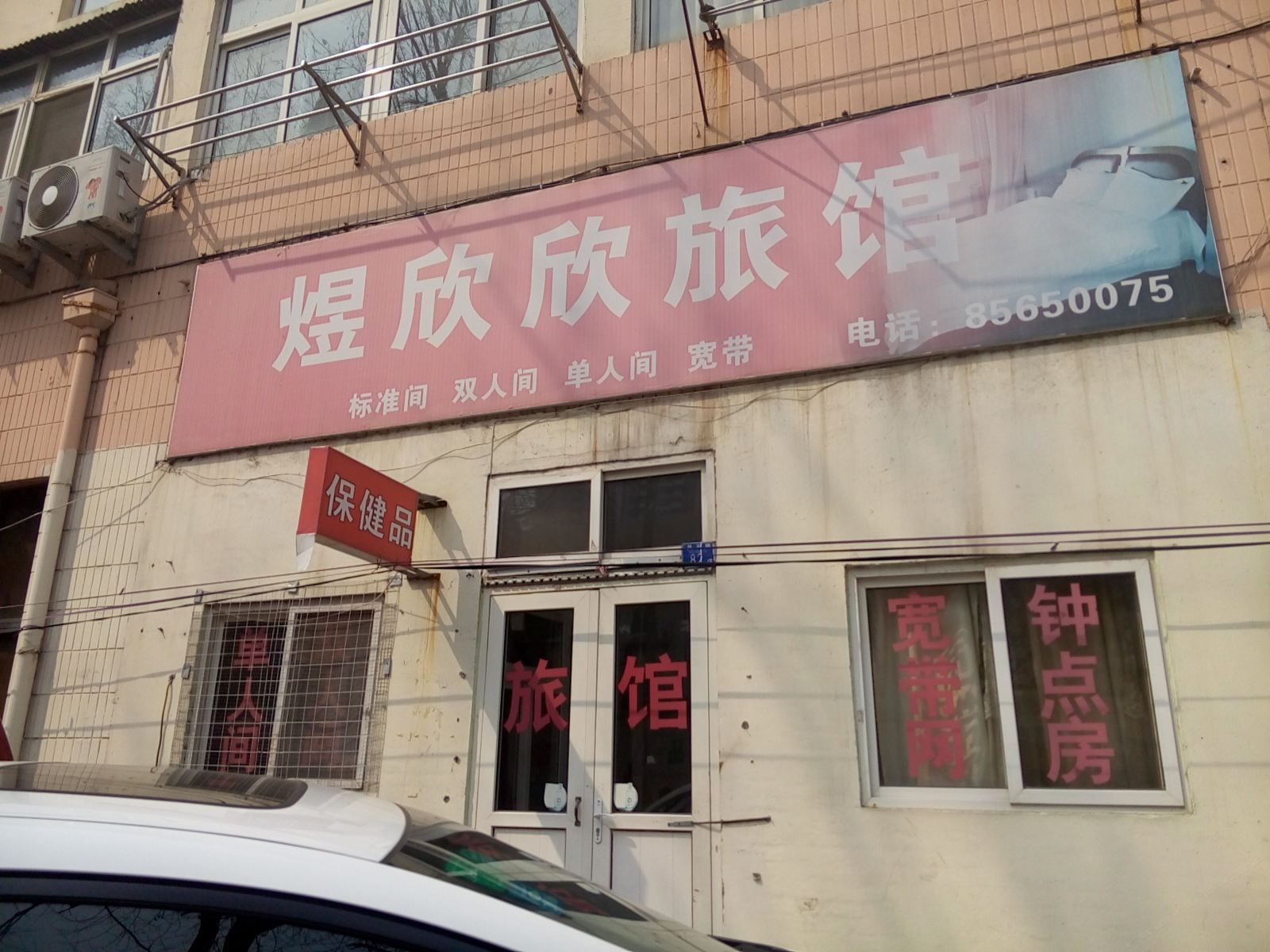 青岛煜欣欣旅馆