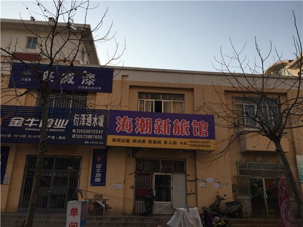 青岛海潮新旅馆