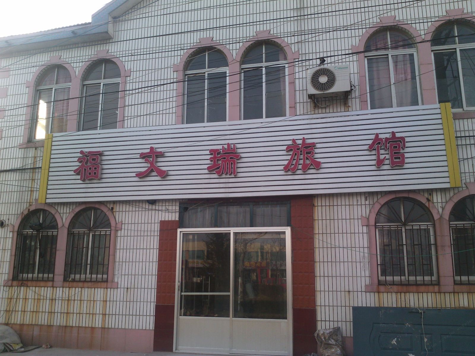 即墨福文瑞旅馆