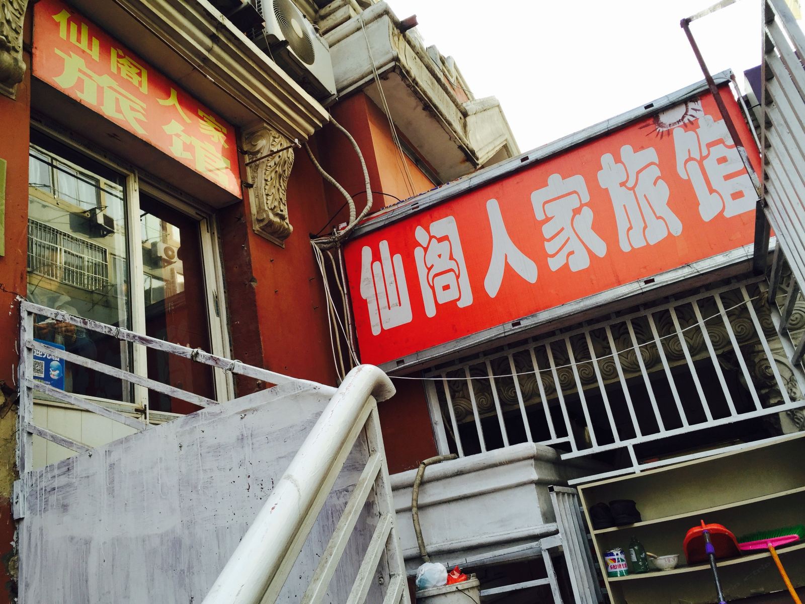 青岛仙阁人家旅馆