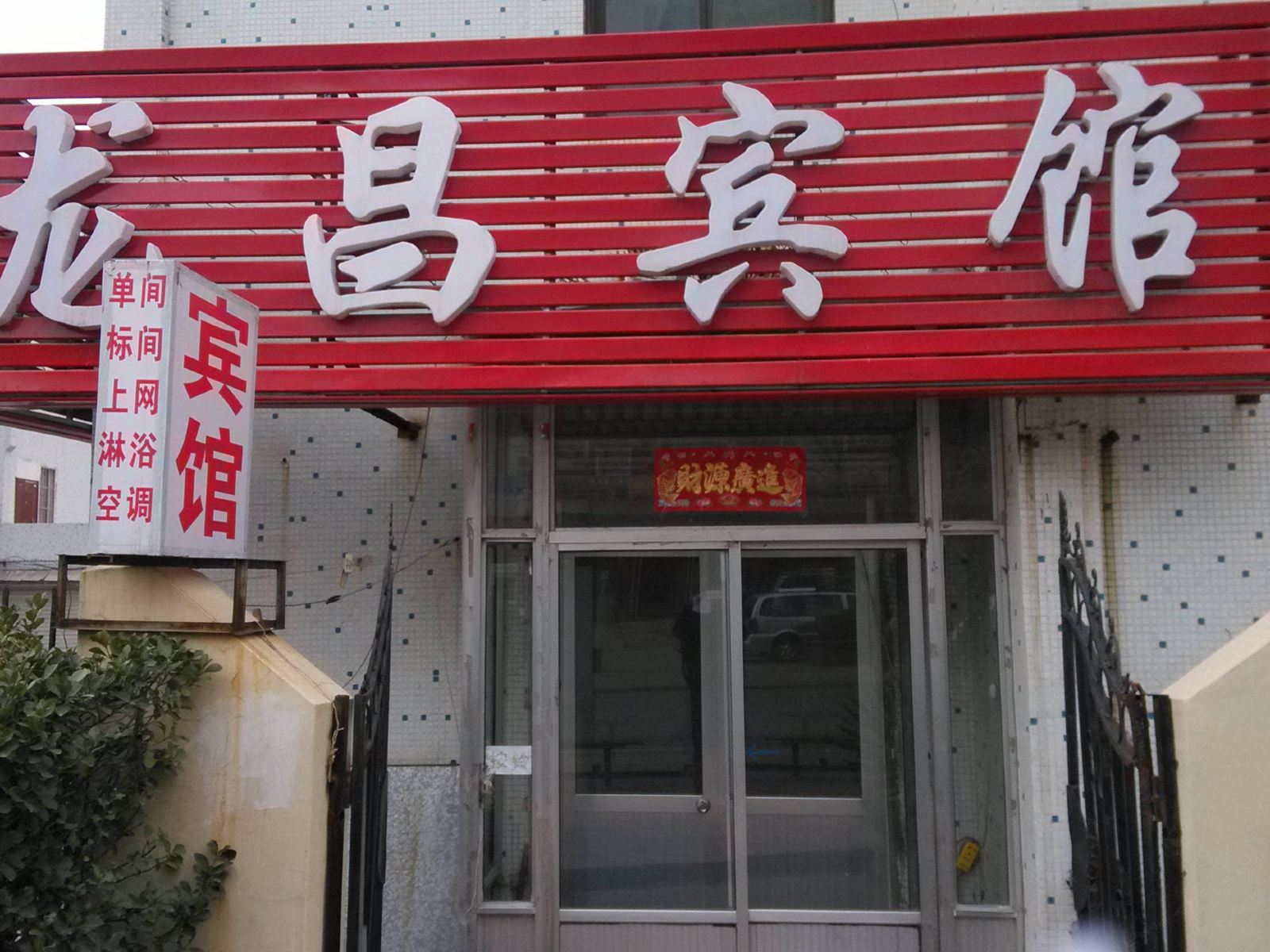 青岛龙昌宾馆
