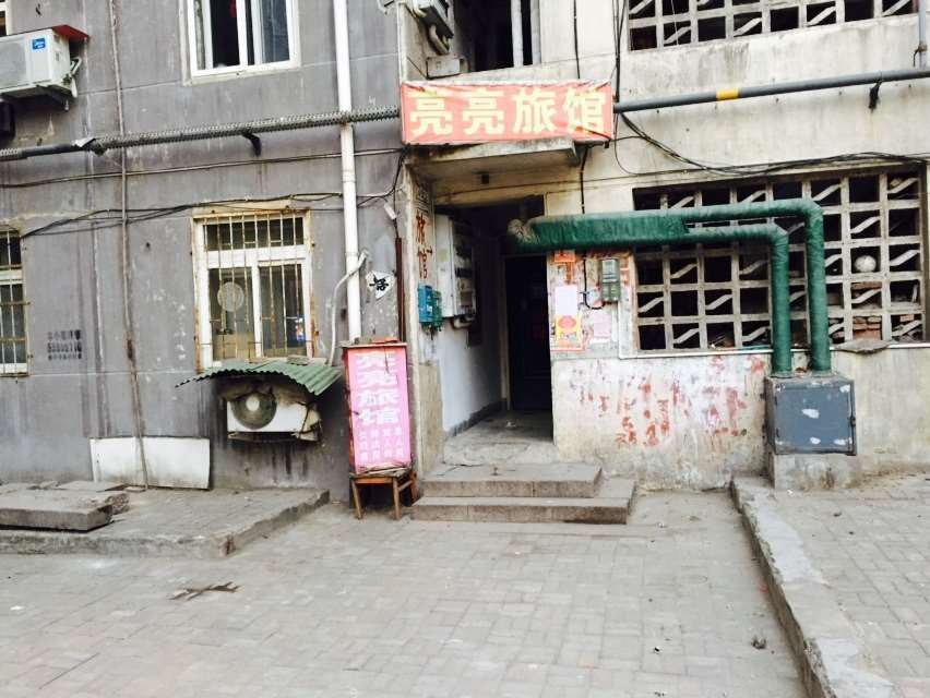 青岛亮亮旅馆