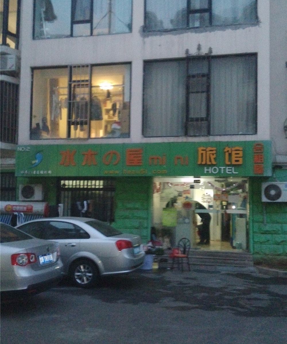 水木之屋mini旅馆(青岛金门路店)