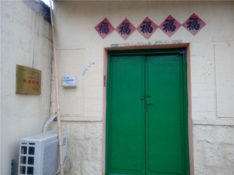 山海人家旅馆(青岛秀美店)