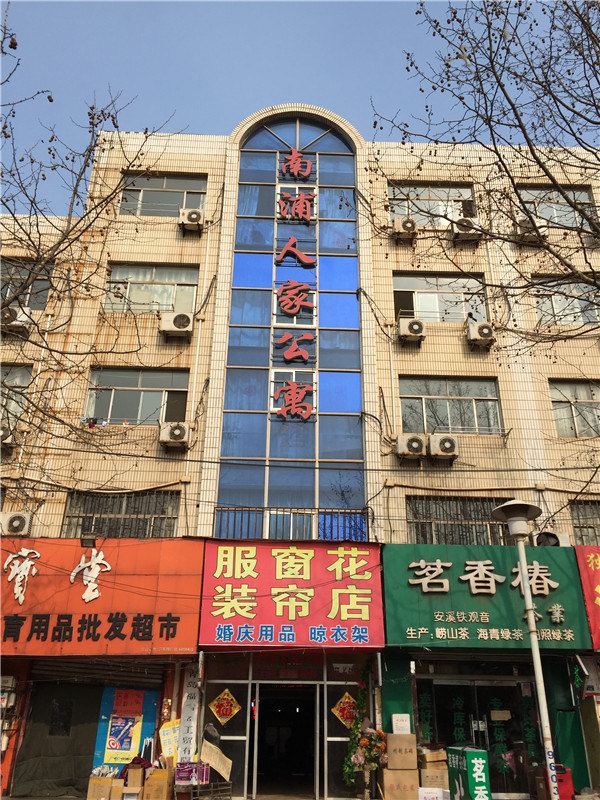 南浦人家公寓(青岛黄岛店)