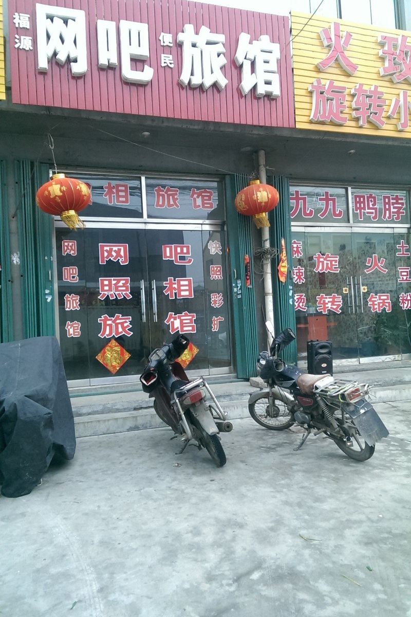 即墨便民旅馆
