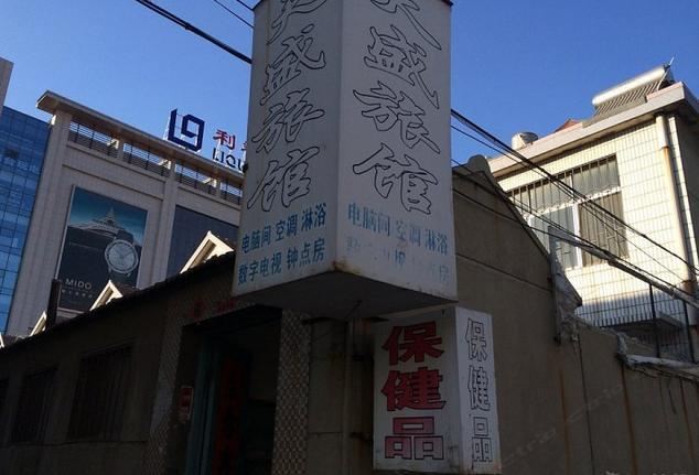 即墨天盛旅馆