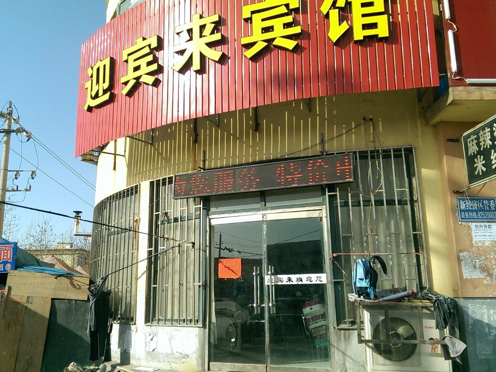 即墨迎宾来宾馆