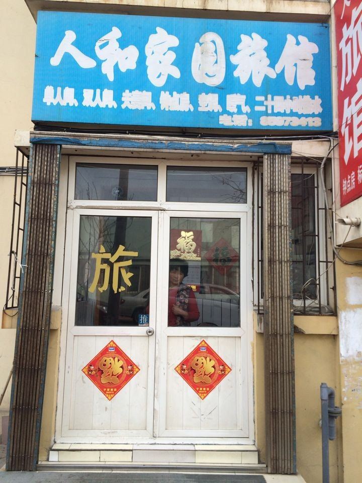 青岛人和家园旅馆