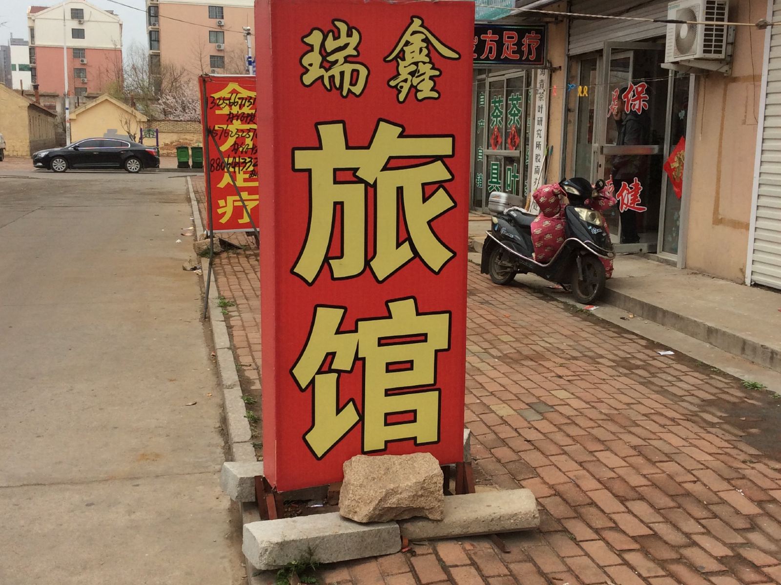 青岛瑞鑫旅馆