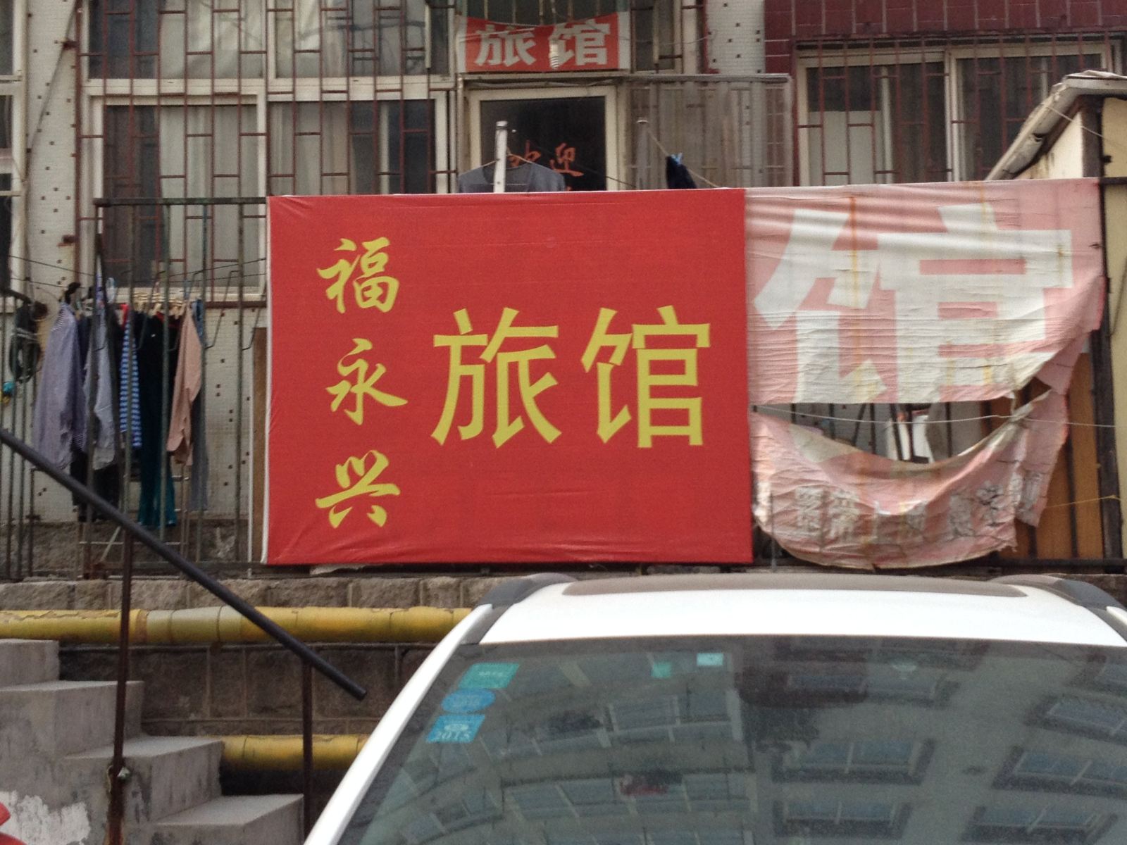 青岛福永兴旅馆