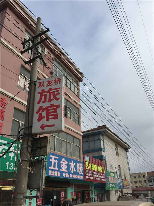 青岛双龙桥旅馆