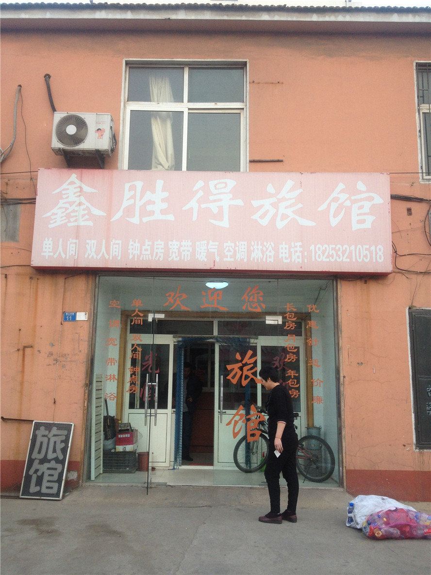 青岛鑫胜得旅馆