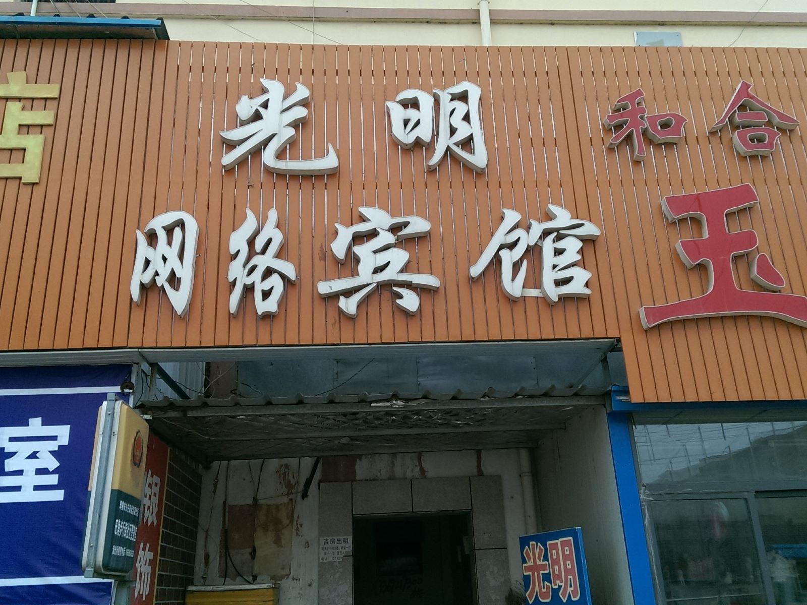 即墨光明网络宾馆