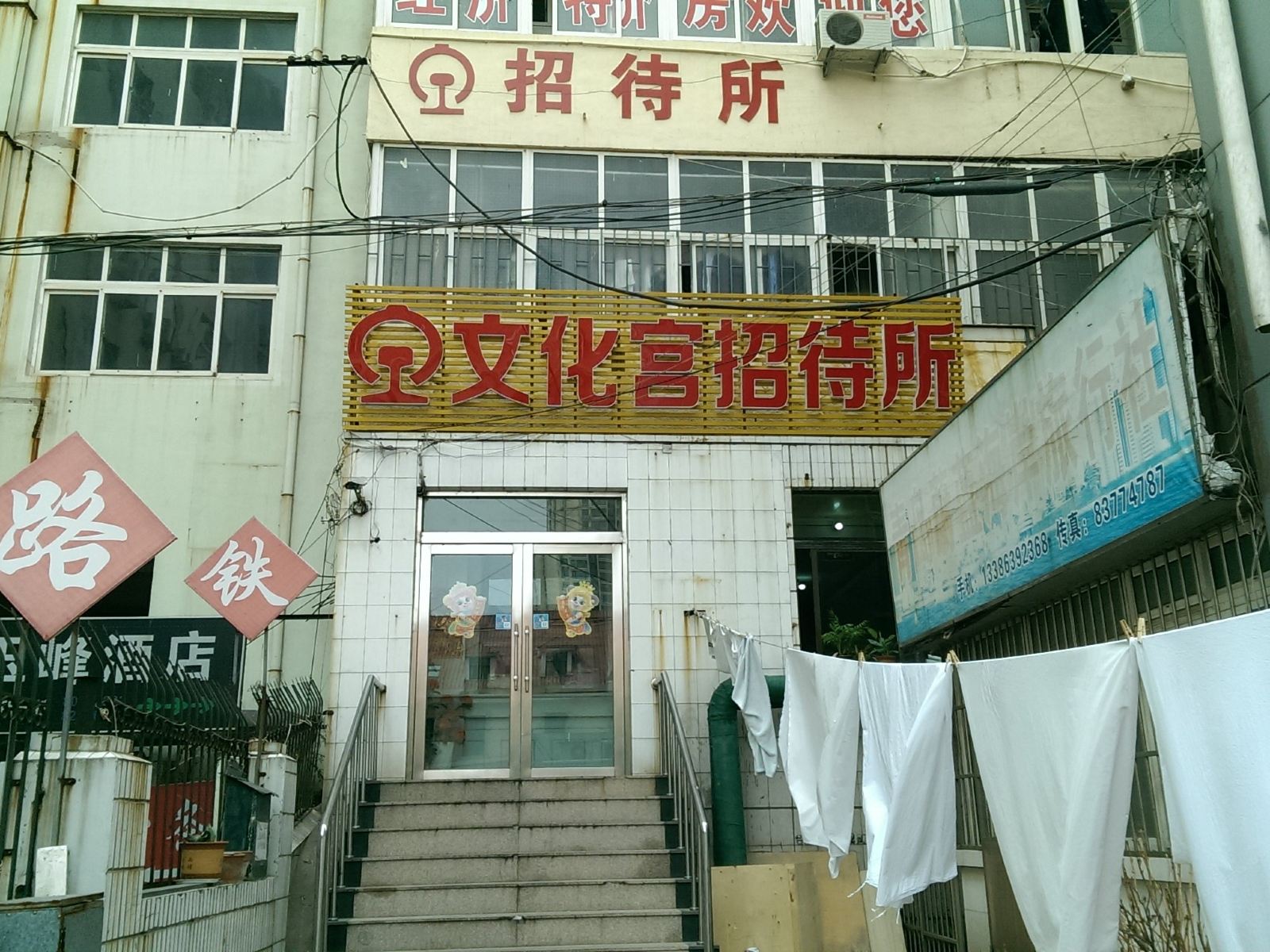 青岛铁路文化宫招待所