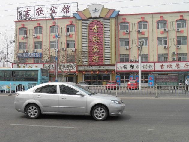 即墨吉欣宾馆