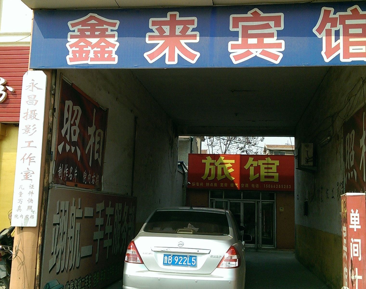 即墨鑫来宾馆