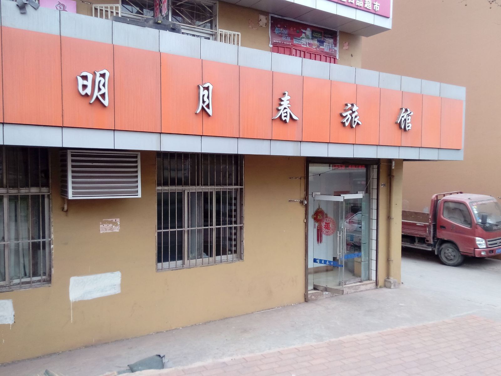 青岛明月春旅馆