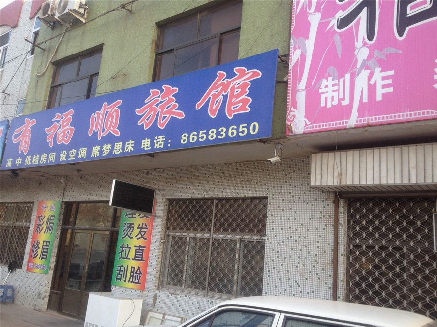 即墨有福顺旅馆