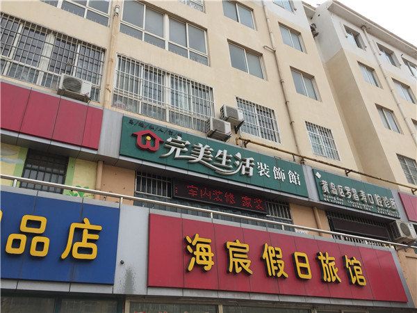 青岛海宸假日旅馆