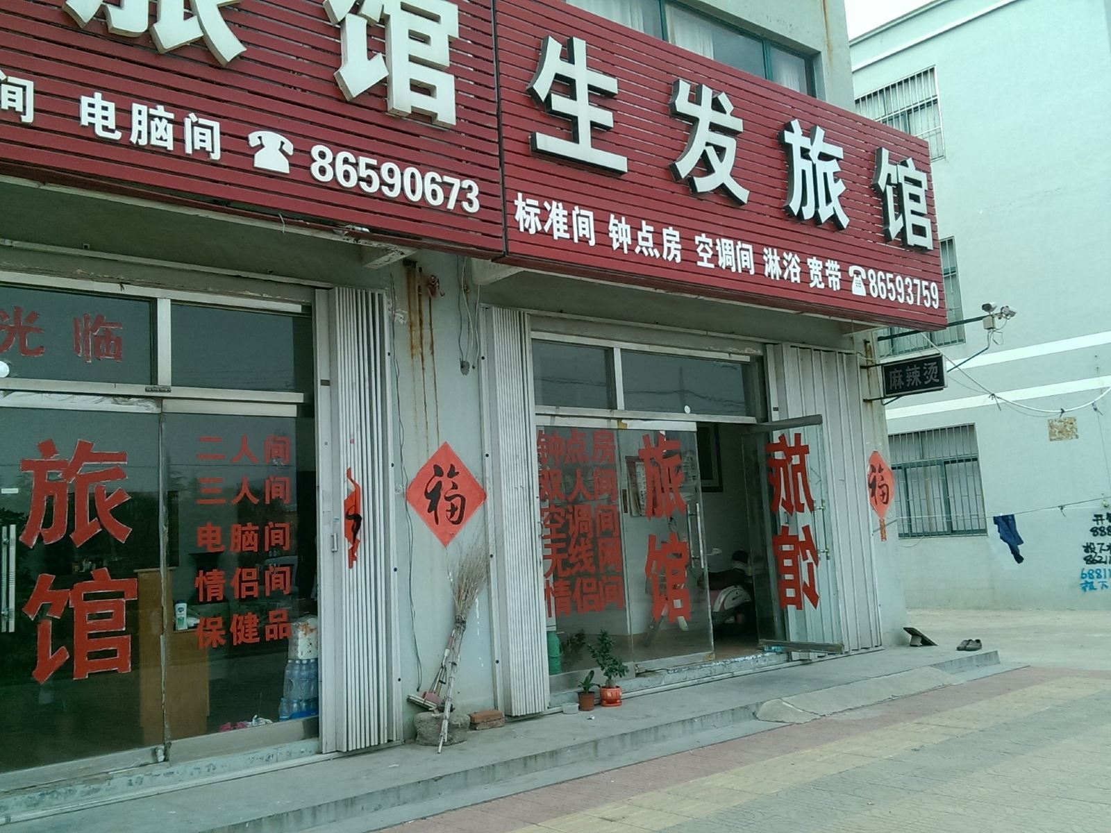 即墨生发旅馆