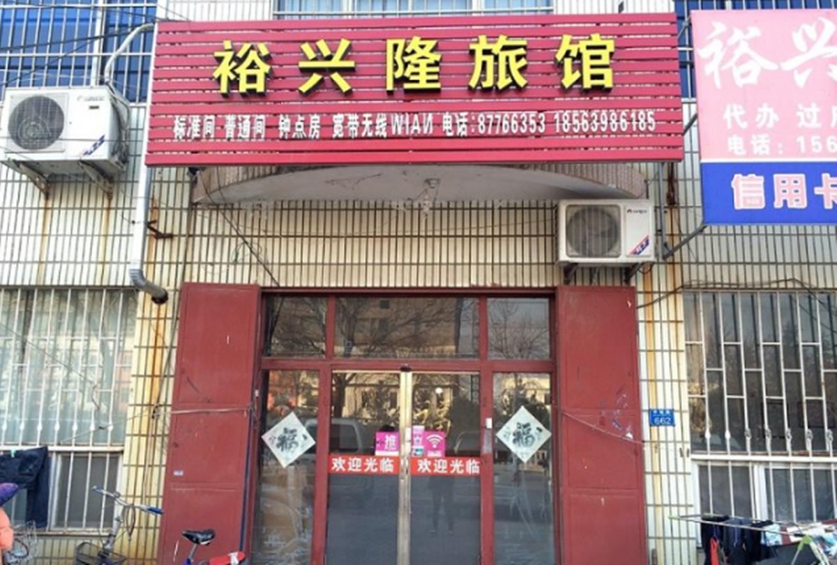 青岛裕兴隆旅馆