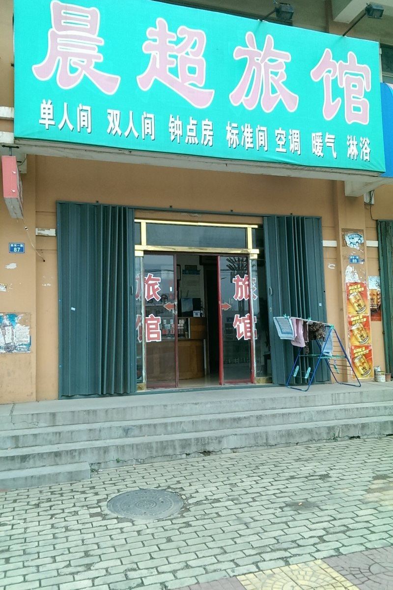 即墨晨超旅馆