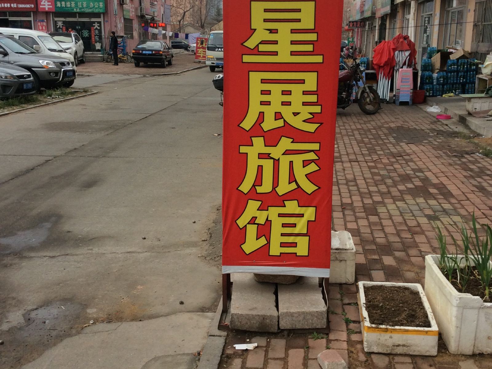 青岛星展旅馆