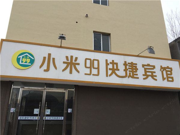 青岛小米99快捷宾馆