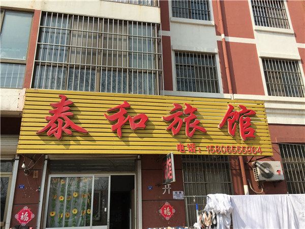 青岛泰和旅馆