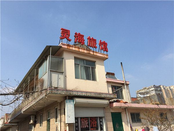 青岛灵海旅馆