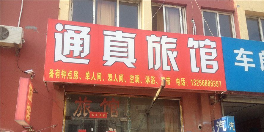 青岛通真旅馆