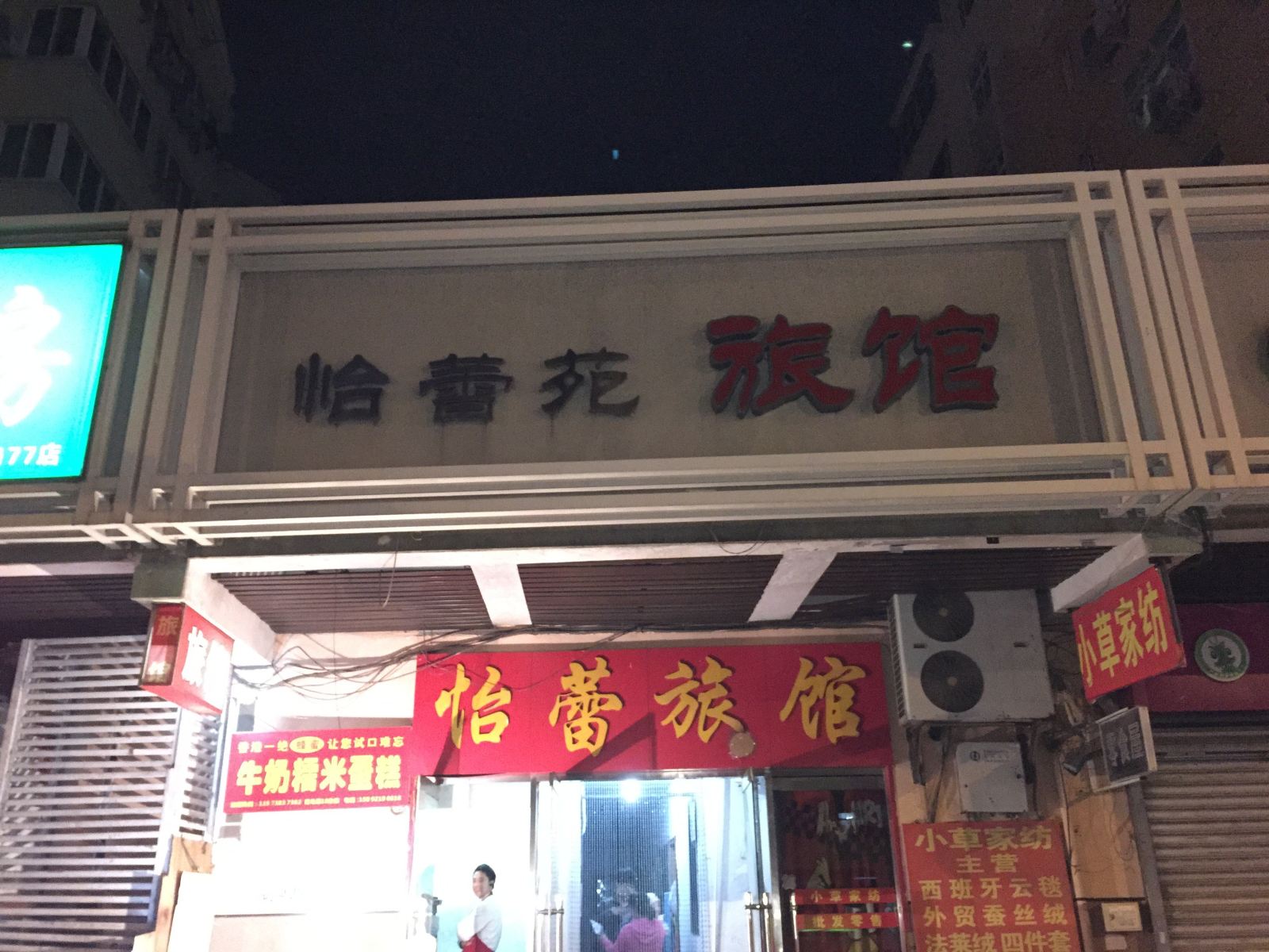 青岛怡蕾苑旅馆