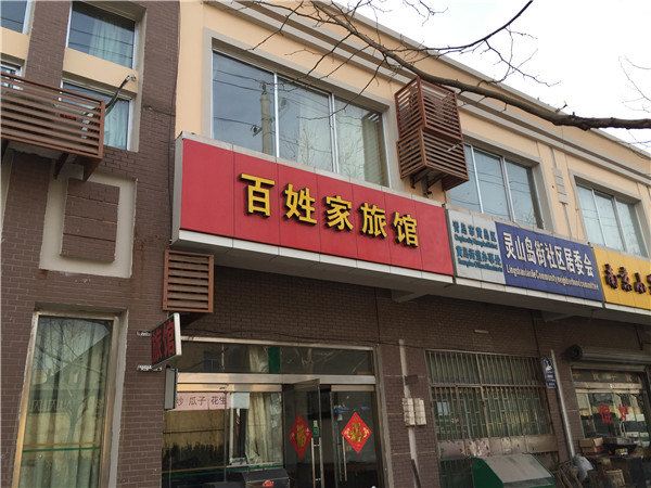 青岛百姓家旅馆